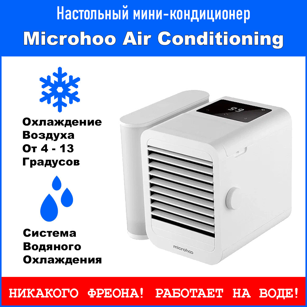 Microhoo mh01r. Кондиционер мобильный microhoo personal air conditioning white mh01r. Xiaomi microhoo mini air conditioning fan. Кондиционер мобильный microhoo personal air conditioning white mh01r. Портативный кондиционер xiaomi microhoo personal mini air conditioning fan.