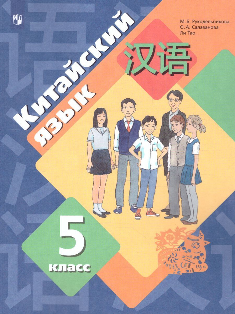 Китайский язык 5 класс. Учебник. Второй иностранный язык. УМК"Китайский язык Рукодельниковой (5-9)". #1