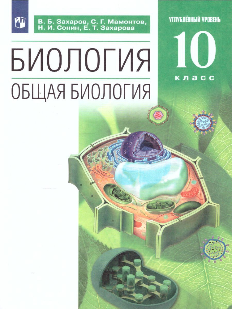 Биология 10 класс. Углубленный уровень. Учебник. ФГОС | Захаров Владимир Борисович, Мамонтов Сергей Григорьевич #1