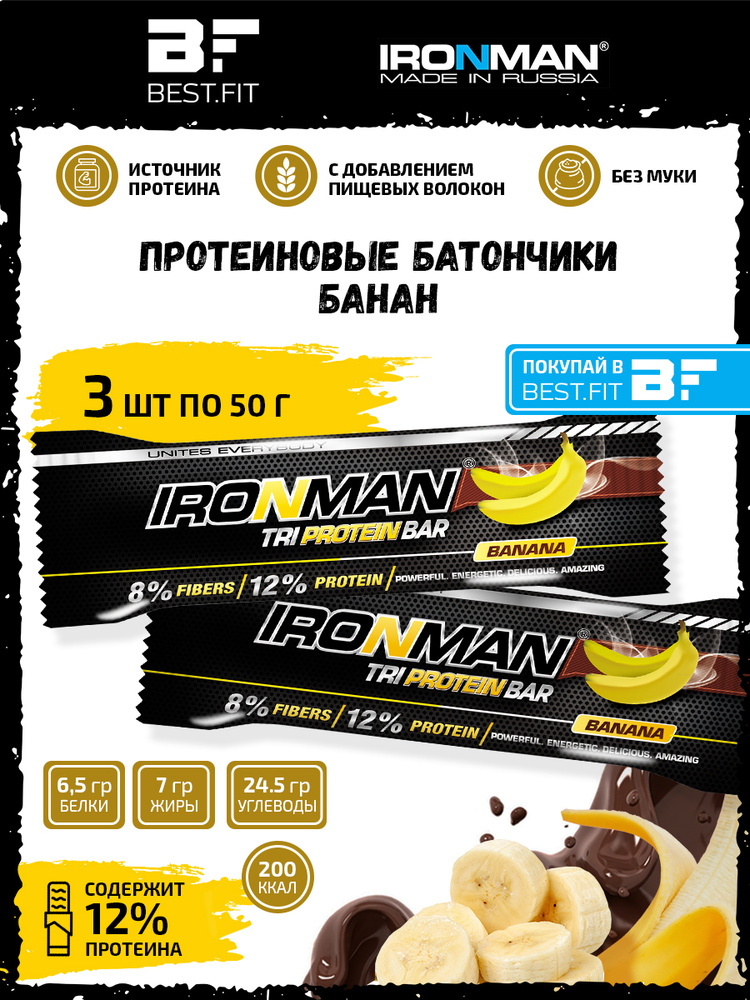 Ironman TRI Protein bar (Банан) 3х50г / Протеиновый батончик в шоколаде для набора мышечной массы женщин #1
