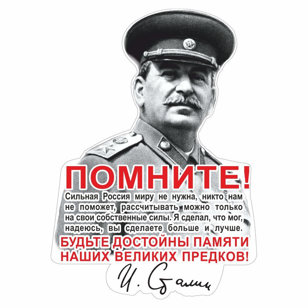 наклейка "Сталин (Помните!...)", 300х200мм, Арт рэйсинг #1