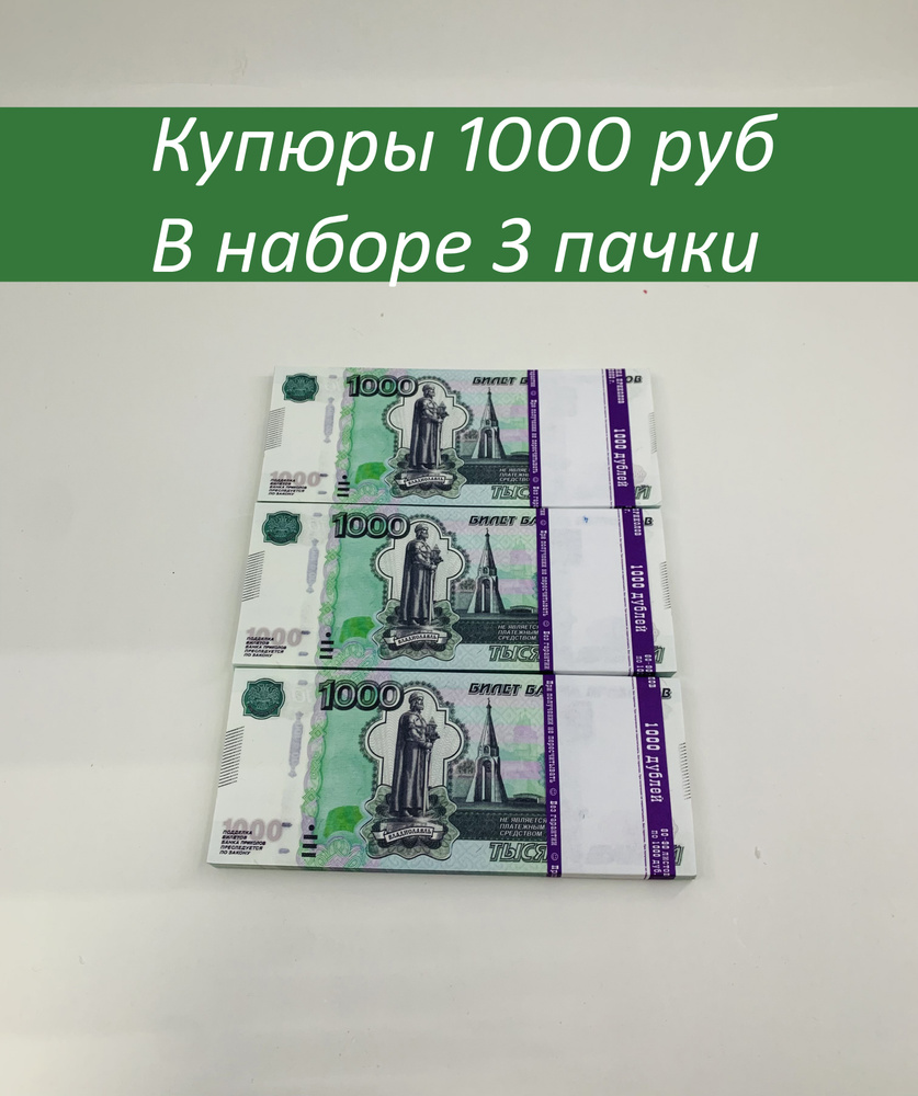 Деньги сувенирные шуточные бумажные.банк приколов.на выкуп невеста 3 пачки 1000 руб  #1