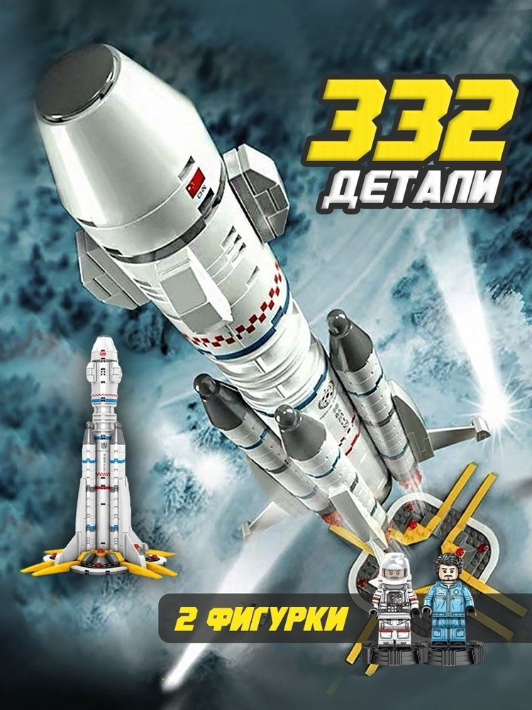 Игровой набор конструктор Sembo Ракета-носитель (Космос), 107025, 332 шт.  #1