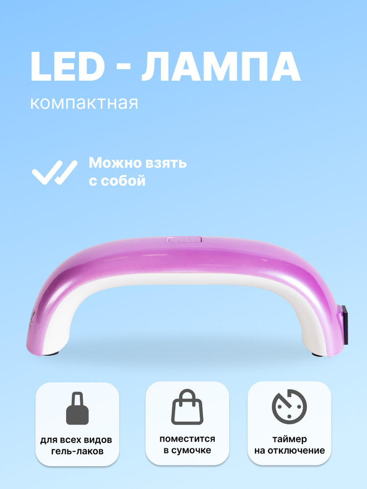 Runail Professional LED Лампа 9Вт (фиолетовая)  №2667 #1