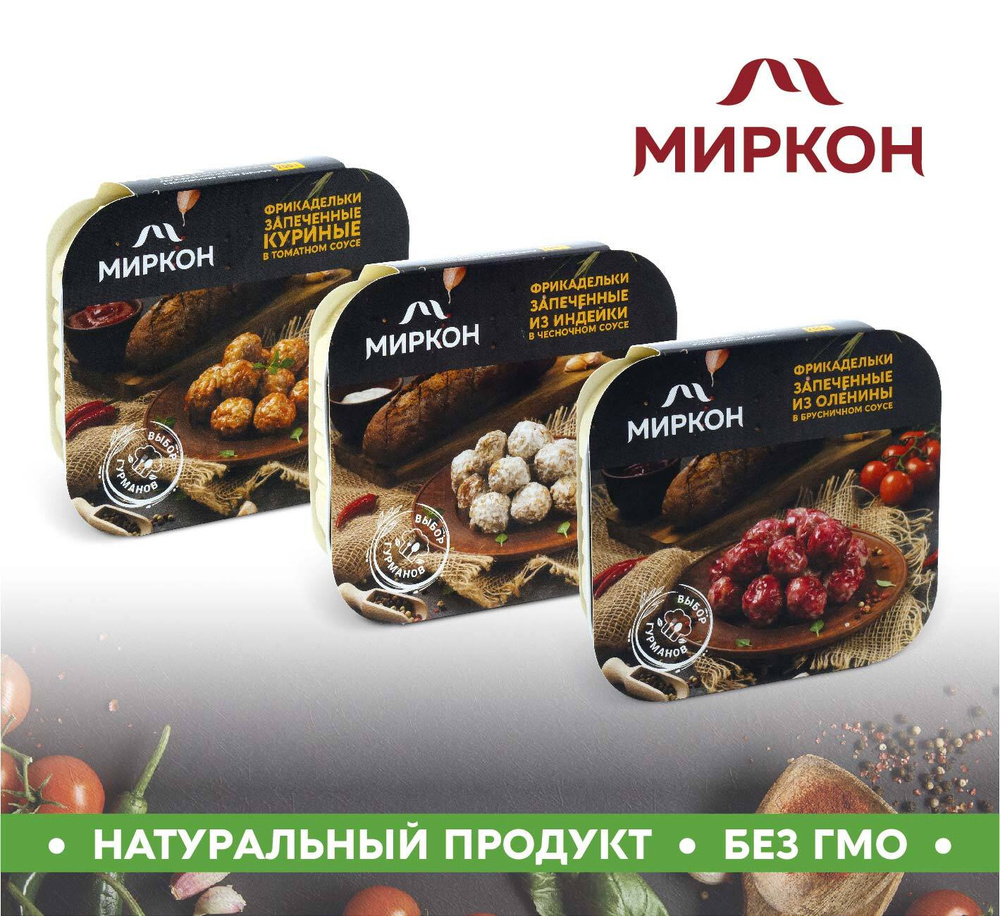 Фрикадельки запеченные ассорти 3шт. по 200гр. МИРКОН #1