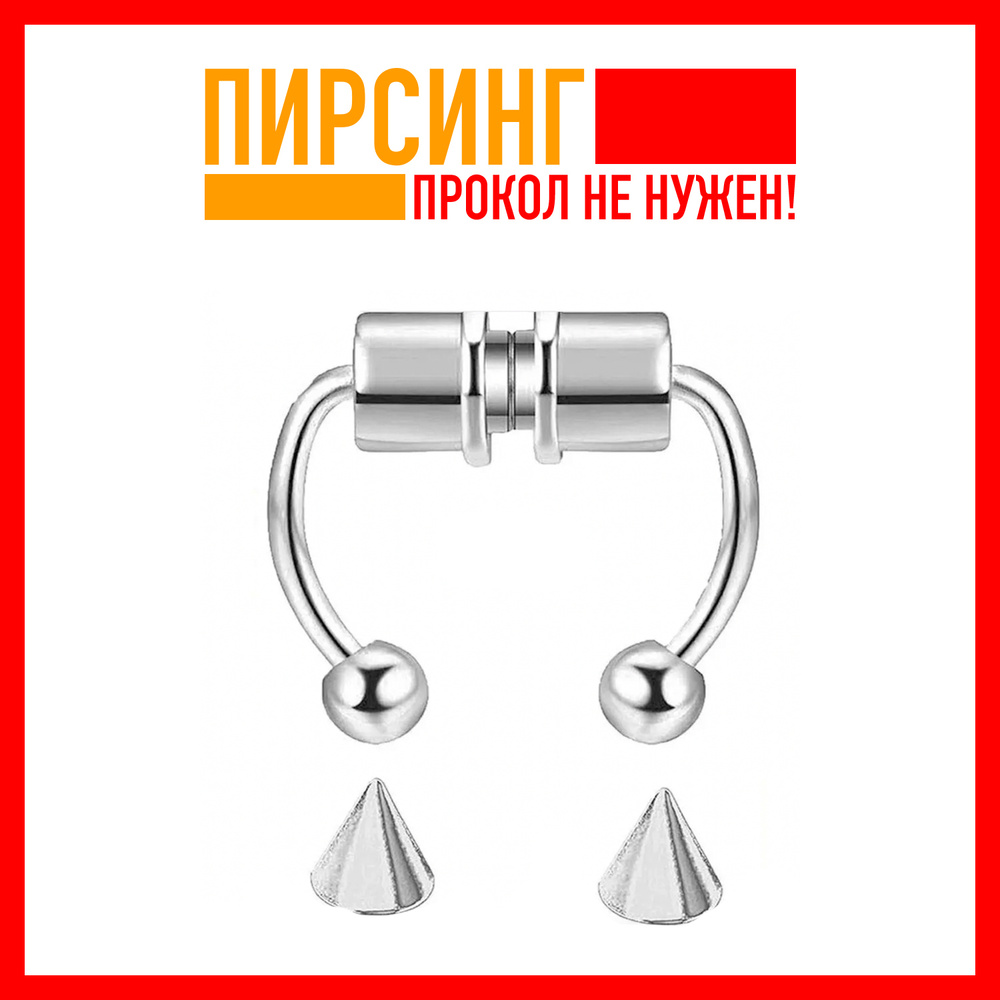 RadaAccessories Пирсинг Обманка В нос #1