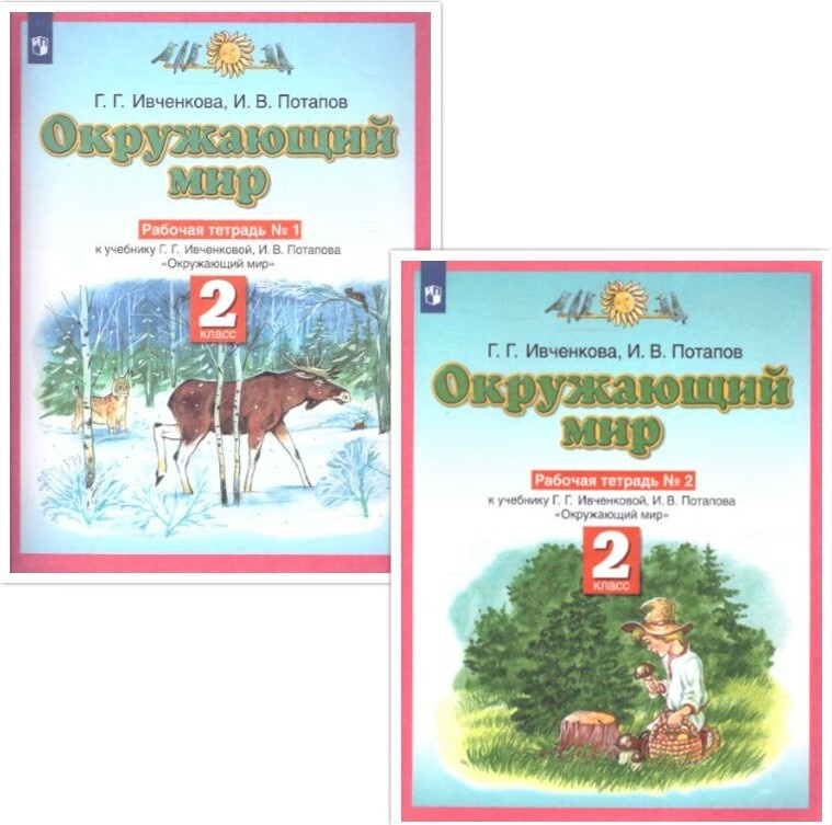 Окружающий мир 2 класс. Комплект из 2-х рабочих тетрадей. УМК "Планета знаний". ФГОС | Потапов Игорь #1