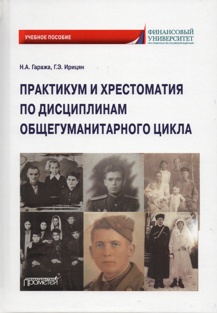 Практикум и хрестоматия по дисциплинам общегуманитарного цикла: Учебное пособие  #1