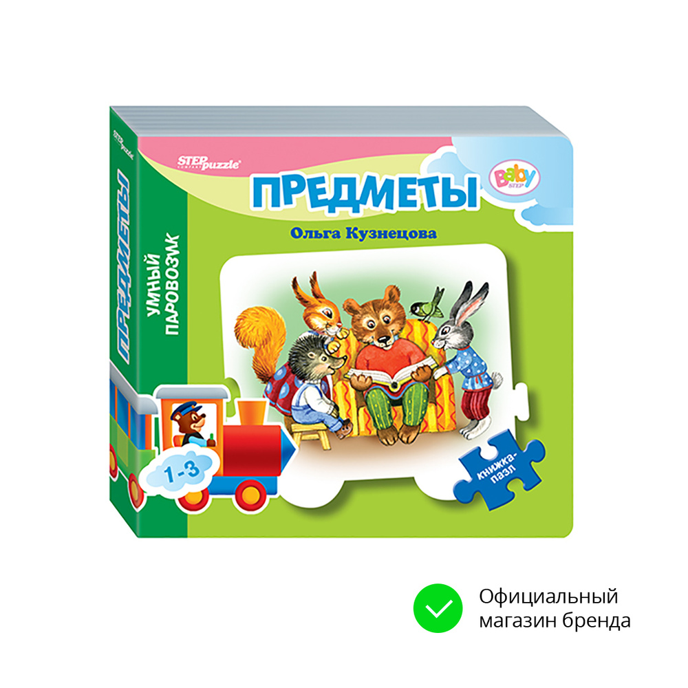 Степ Пазл / Книжка-игрушка "Предметы" Step Puzzle #1