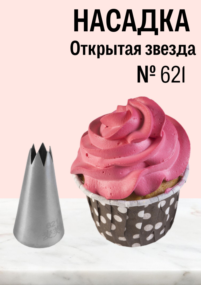 Насадка кондитерская № 621 Открытая звезда, диаметр основания 25 мм, высота насадки 46 мм, диаметр декоративного #1