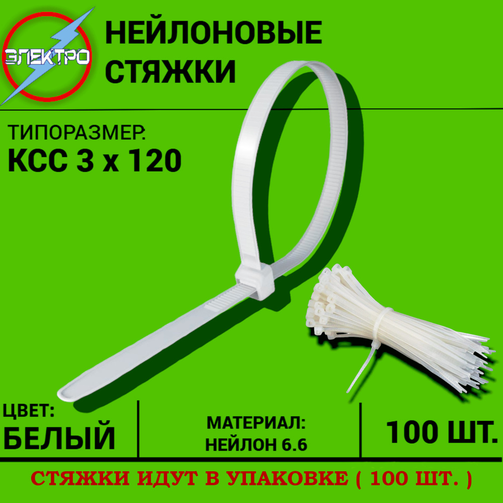 Нейлоновая стяжка Электро белые 3x120, 100 шт, стяжка нейлоновая, хомут, кабельная стяжка  #1