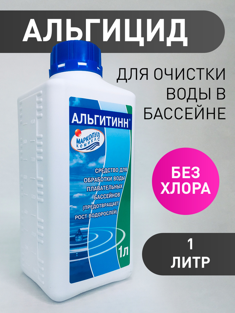 Альгитинн для бассейна (1 л): Средство против цветения воды для бассейна. Маркопул Кемиклс.  #1