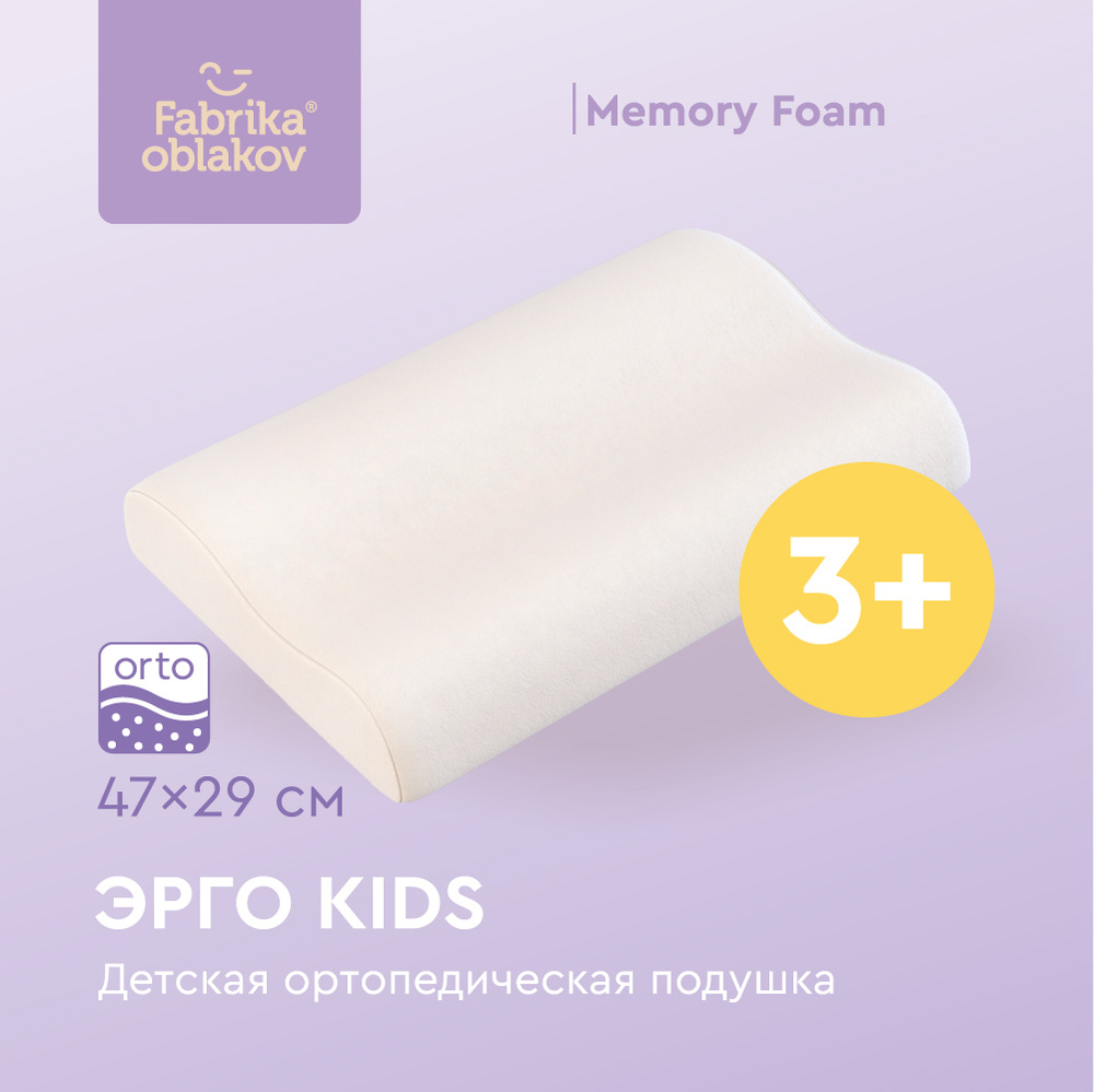 Детская ортопедическая подушка Эрго Кидс 3+, Фабрика облаков  #1