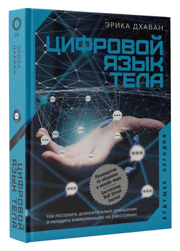 Цифровой язык тела. Как построить доверительные отношения и наладить коммуникацию на расстоянии | Дхаван #1