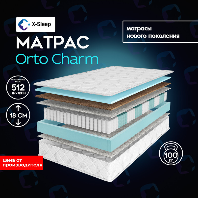 X-Sleep Матрас Orto Charm, Независимые пружины, 80х200 см #1