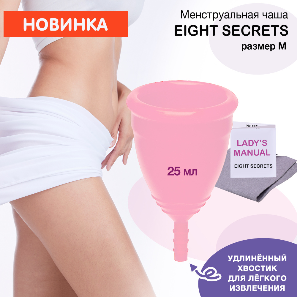 EIGHT SECRETS Менструальная чаша , M , 25 мл , силиконовая , гигиеническая , менструальная капа , розовая #1