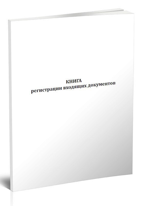 Книга учета Книга регистрации входящих документов. 60 страниц. 1 шт.  #1