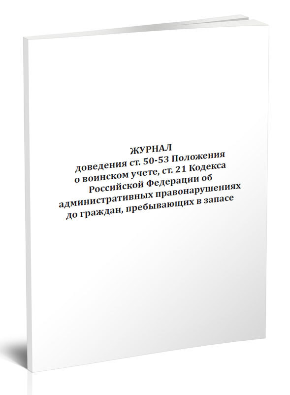 Журнал доведения ст. 50-53 Положения о воинском учете, ст. 21 Кодекса Российской Федерации об административных #1