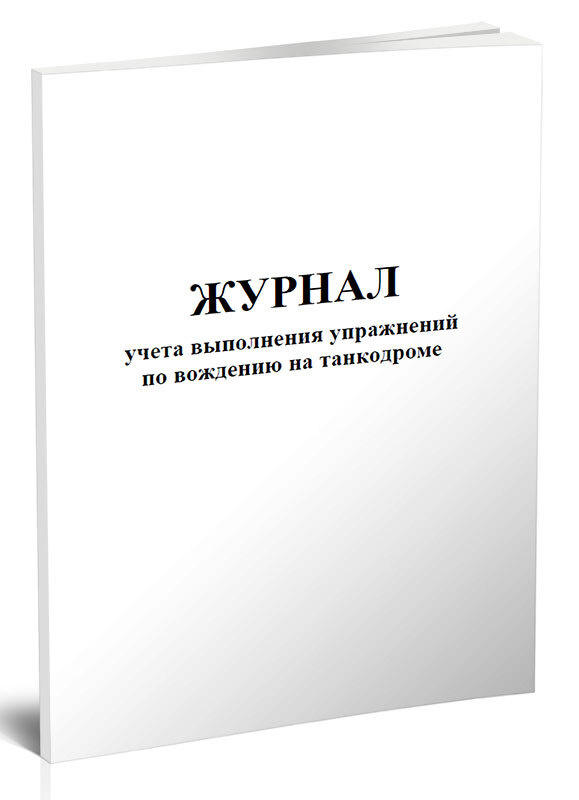 Книга учета Журнал учета выполнения упражнений по вождению на танкодроме. 60 страниц. 1 шт.  #1