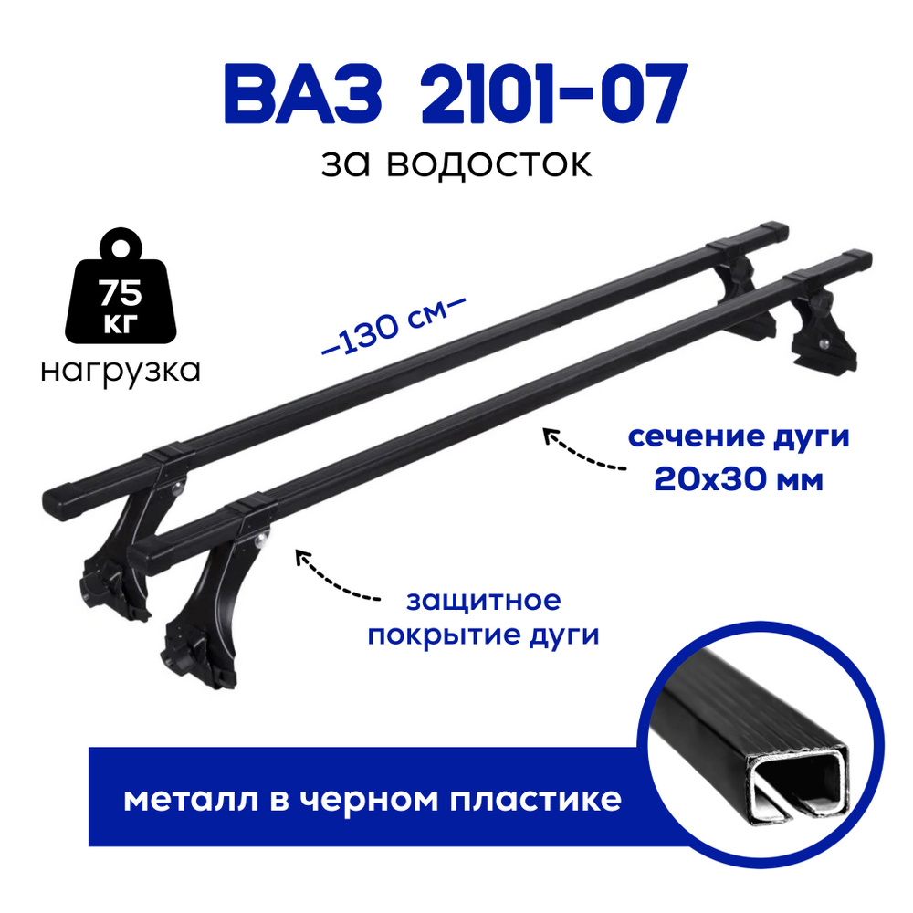 Багажник (опоры+палки) Delta ВАЗ 2101-07 черн.пластик L-1.3m за водосток  #1