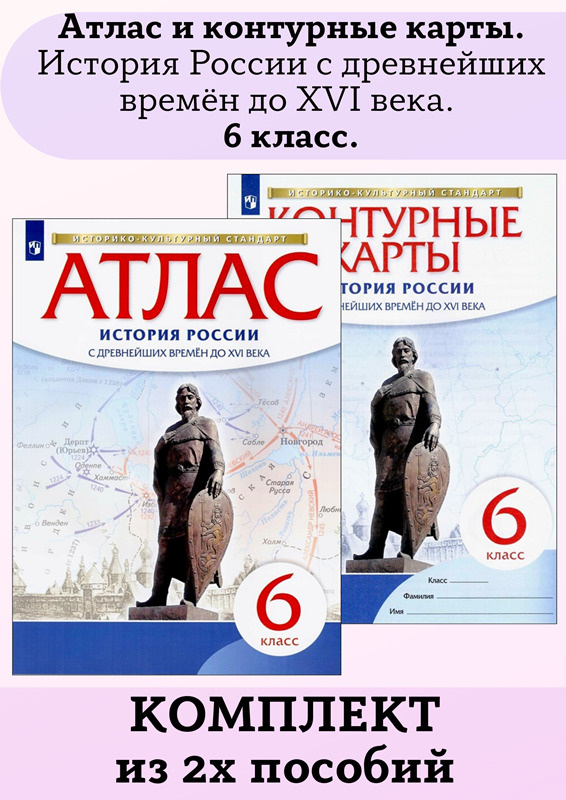 Комплект Атлас и Контурные История России с древнейших времён до XVI ...