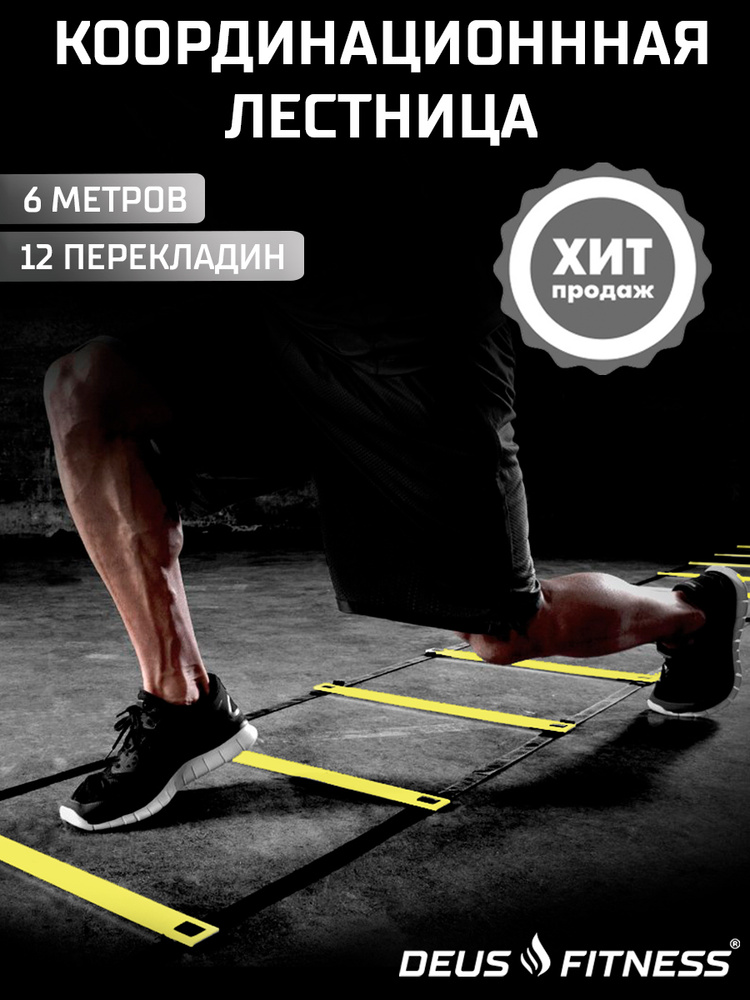 Лестница координационная DEUS FITNESS, длина 6 метров, 12 секций  #1