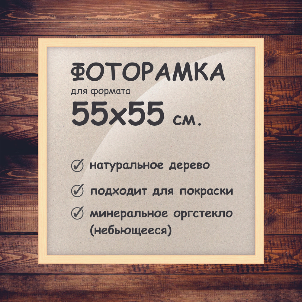 Фоторамка 55х55 см., деревянный багет 24мм. #1