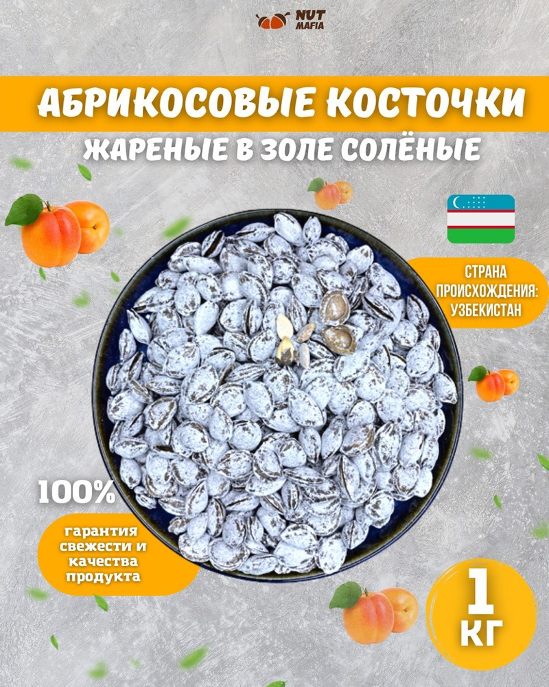 Абрикосовые косточки жареные в золе солёные неочищенные (шурдонак) 1000 гр  #1