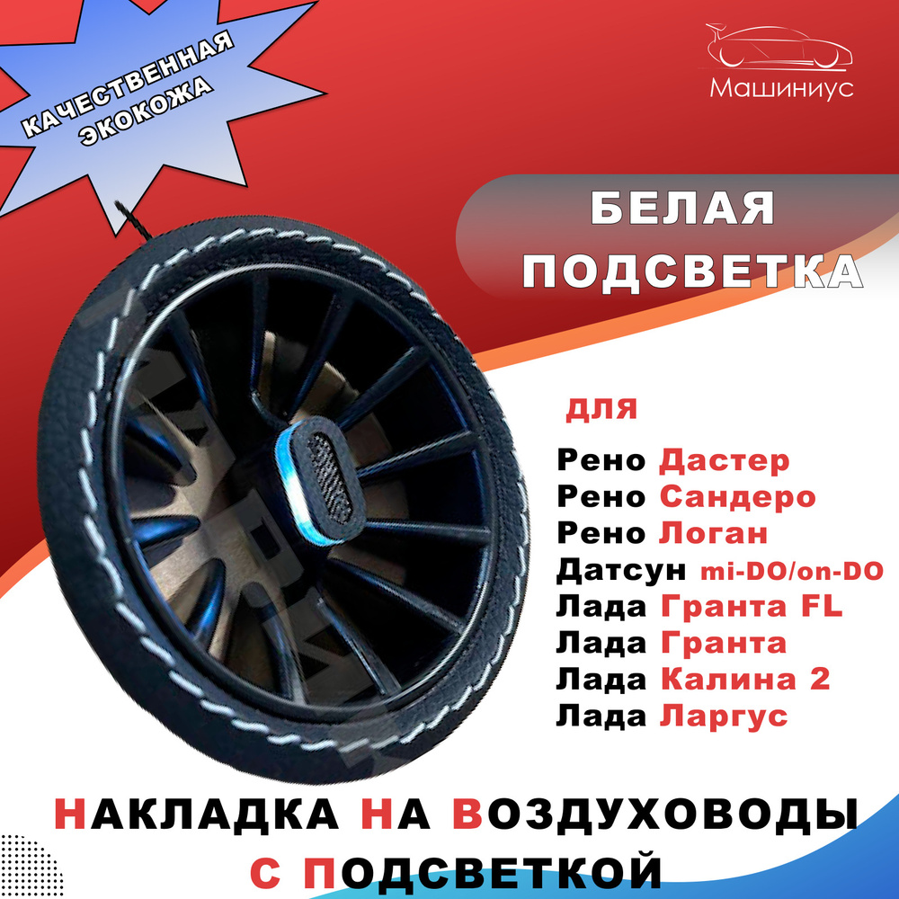 Облицовка боковых воздуховодов Лада Гранта, Датсун, Калина 2 светящиеся Белая подсветка / накладки на #1