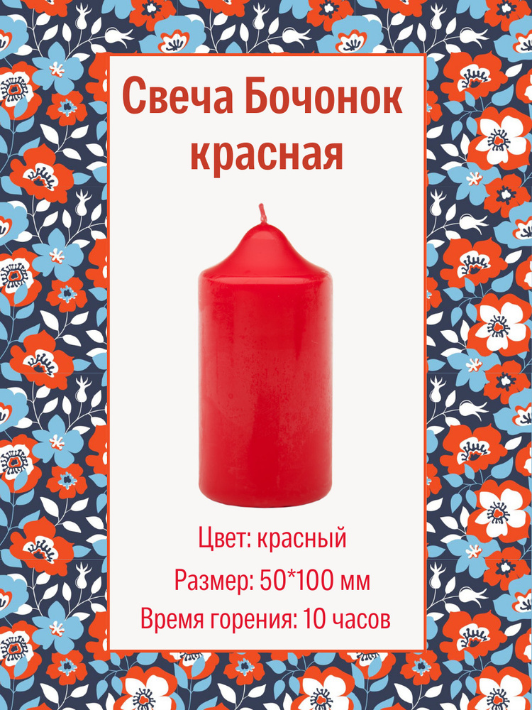 Свеча Бочонок 50х100 мм, цвет: красный #1