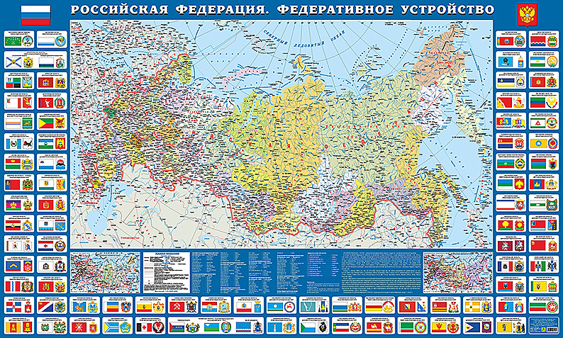 РОССИЯ Карта. Федеративное устройство с символикой РФ 136х82 см.  #1