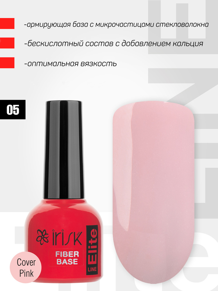 IRISK База для гель-лака армирующая Elite Fiber Base, Cover Pink, натуральная розовая, 10мл (05 номер) #1