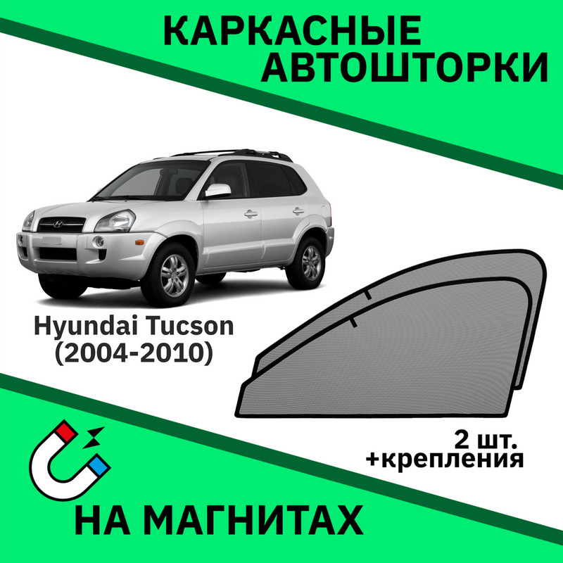 Каркасные автошторки на магнитах на Hyundai Tucson 1 (2004-2010) Кроссовер /Съёмная тонировка/Солнцезащитные #1