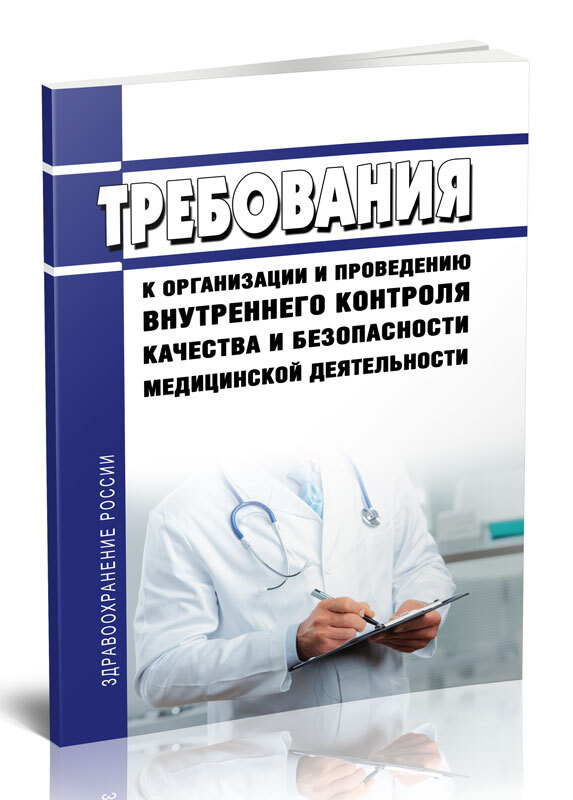 Требования к организации и проведению внутреннего контроля качества и безопасности медицинской деятельности #1