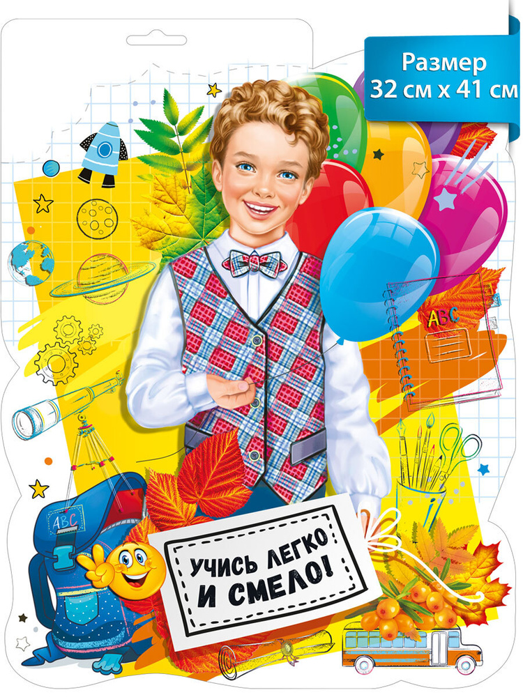 Плакат вырубной на стену "Мальчик-школьник с шариками" в школу на 1 сентября для детей  #1