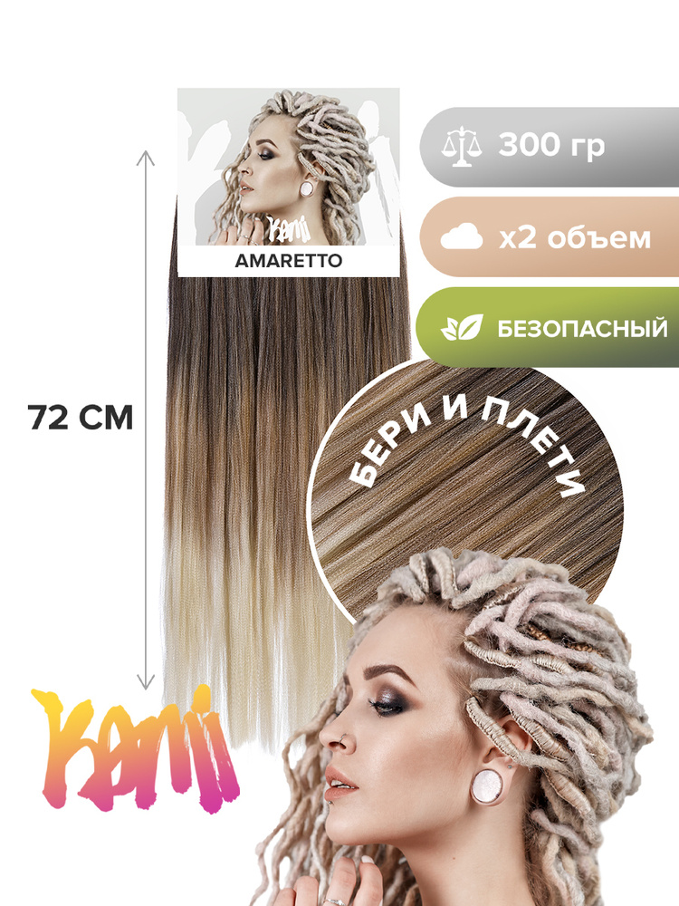 Канекалон для волос KAMI AMARETTO 72см/300гр #1