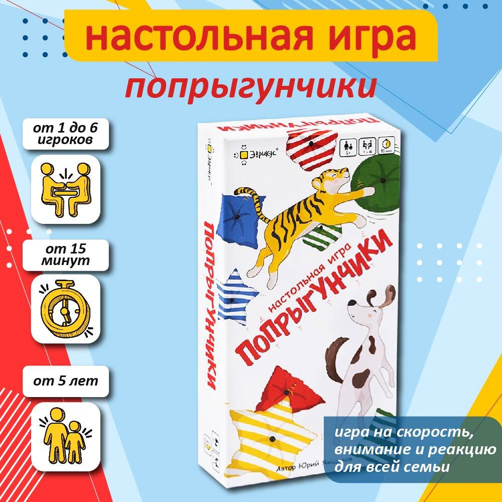 Настольная игра "Попрыгунчики" Эврикус / Игра для всей семьи, для одного, для детей 5+  #1