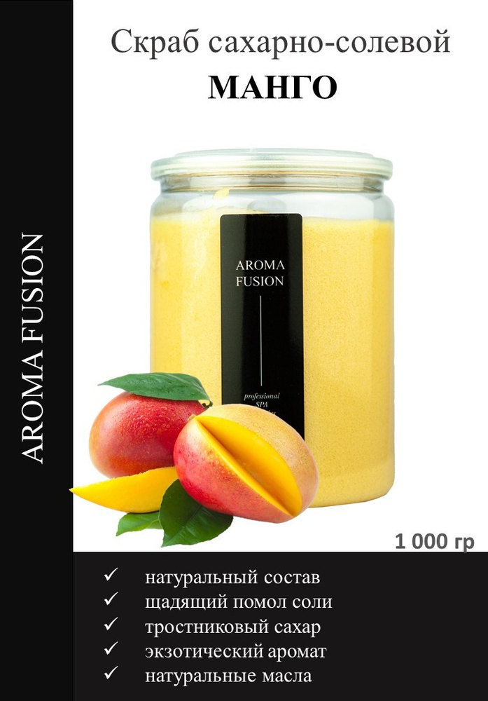 AROMA FUSION Скраб для тела сахарный Манго 1000 гр антицеллюлитный с маслами Арома Фьюжн  #1