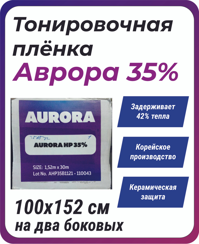 Тонировочная плёнка 35% Aurora 152x100 cm / на заднюю полусферу и два боковых окна машины  #1