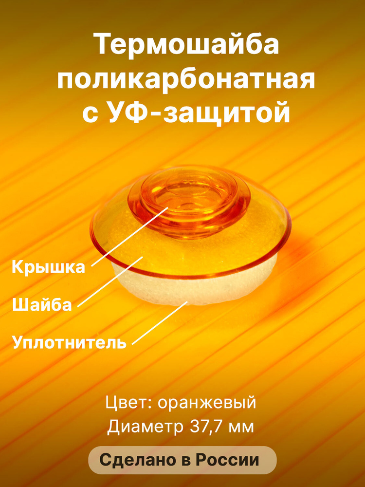Термошайба Novattro. Крепёж для монтажа сотового поликарбоната (50 шт./уп.) оранжевые  #1
