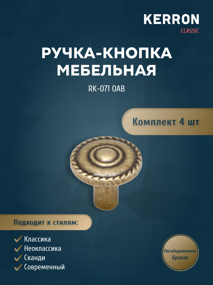 Комплект из 4 шт. ручка-кнопка Kerron / Цвет: оксидированная бронза  #1