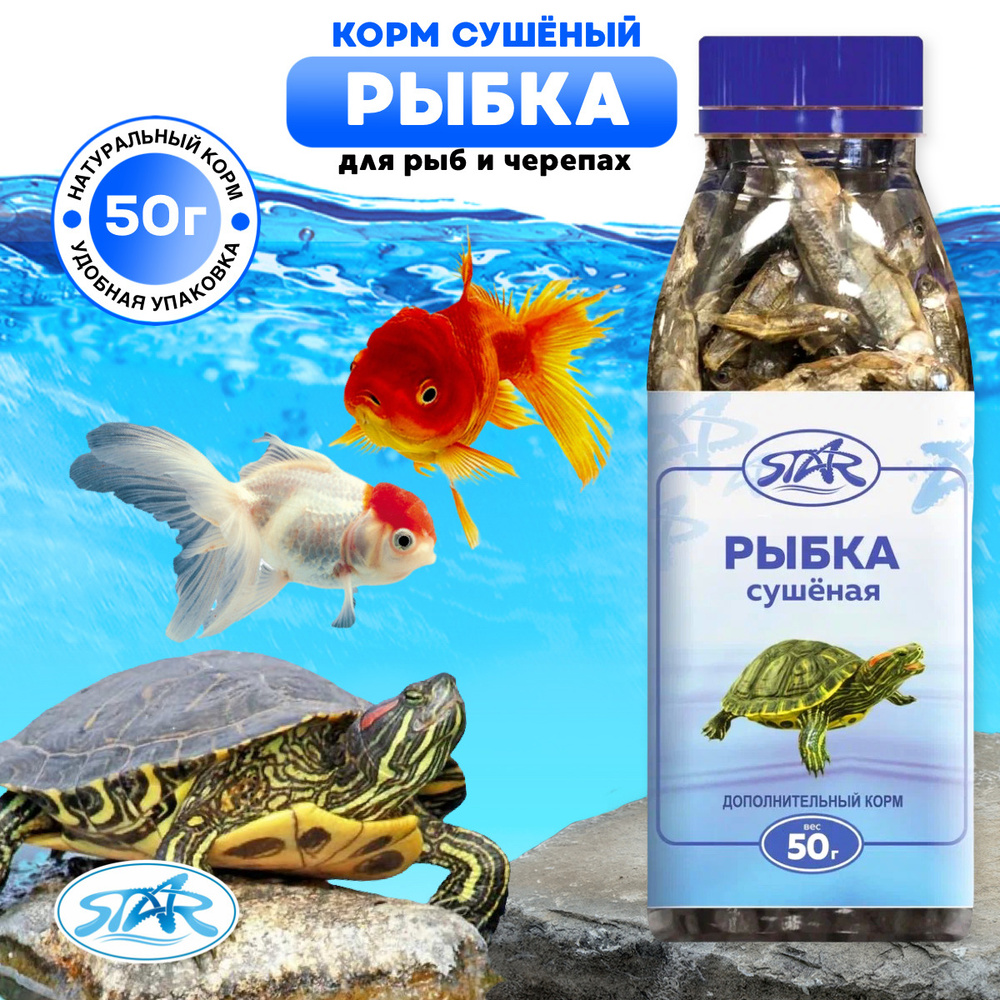 Лакомство для водных черепах и рептилий "Рыбка сухая" 50г STAR  #1