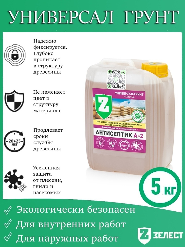 Зелест антисептик А-2 Универсал Для усиленной защиты дерева от гниения, плесени, синевы, насекомых, 5 #1