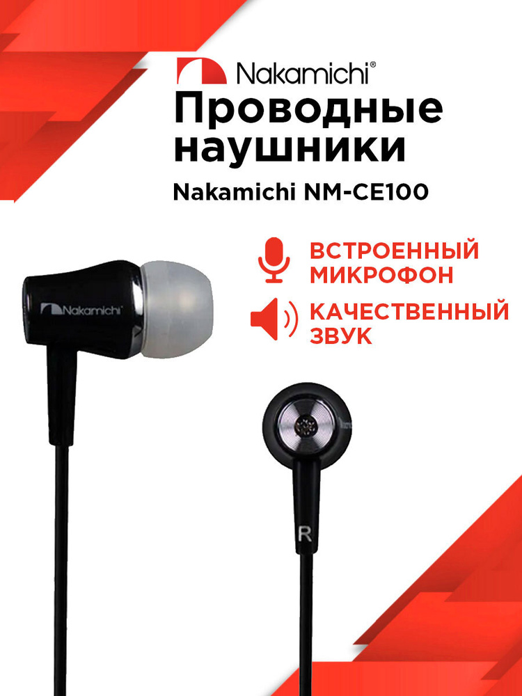 Внутриканальные наушники Nakamichi CE100, (BK) черный #1