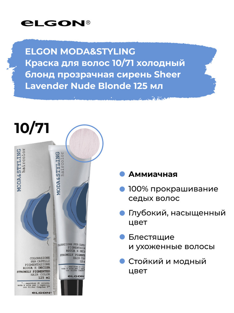 Elgon Краска для тонирования волос профессиональная Moda & Styling 10/71 светлый блонд прозрачная сирень, #1