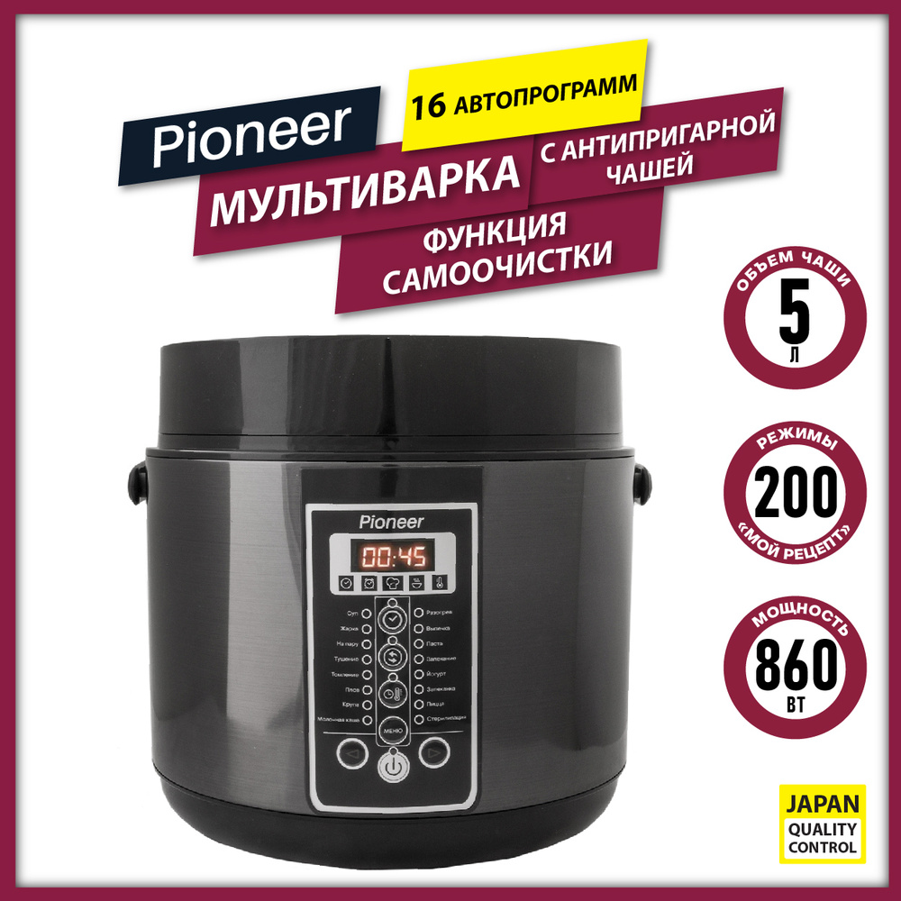 Мультиварка Pioneer с антипригарной чашей 5 литров, 16 авто программ, 200  режимов приготовления, 