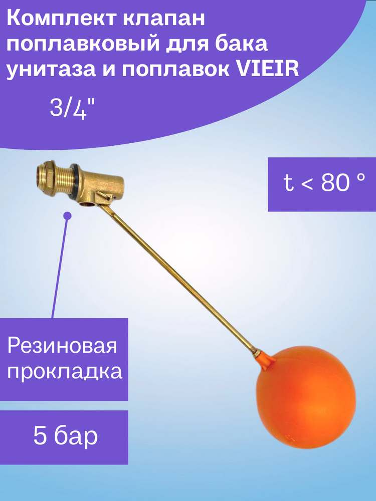 Поплавковый клапан для БОЧКИ 3/4" (комплект, с шаром) ЛАТУНЬ  #1