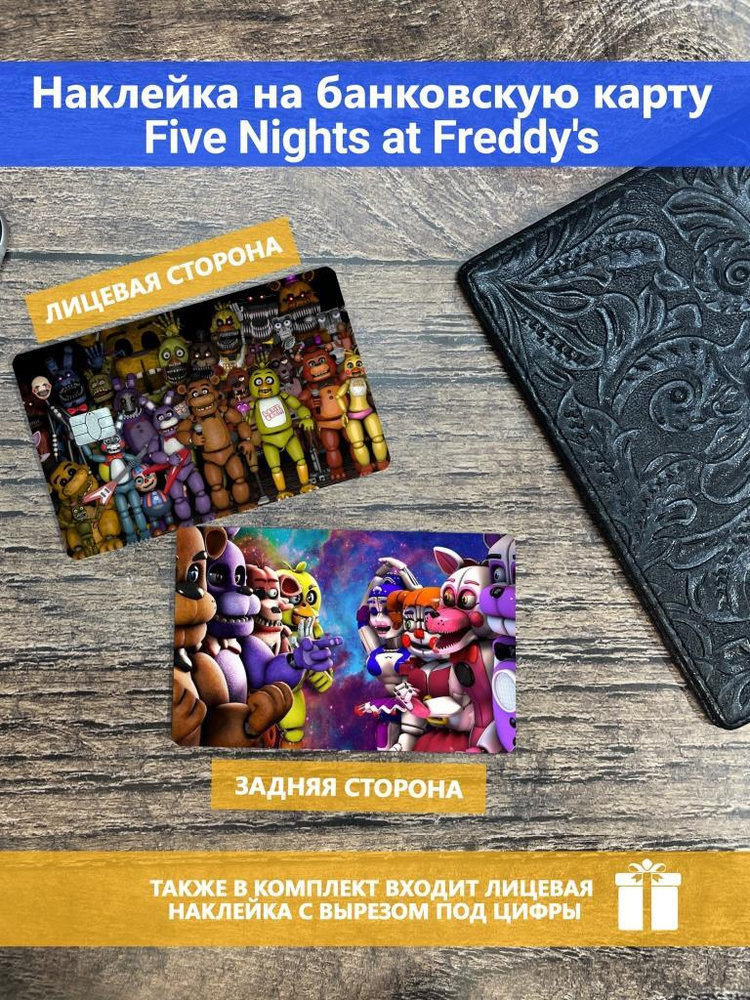 Наклейка на банковскую карту/транспортную карту/пропуск Five nights at Freddy's  #1