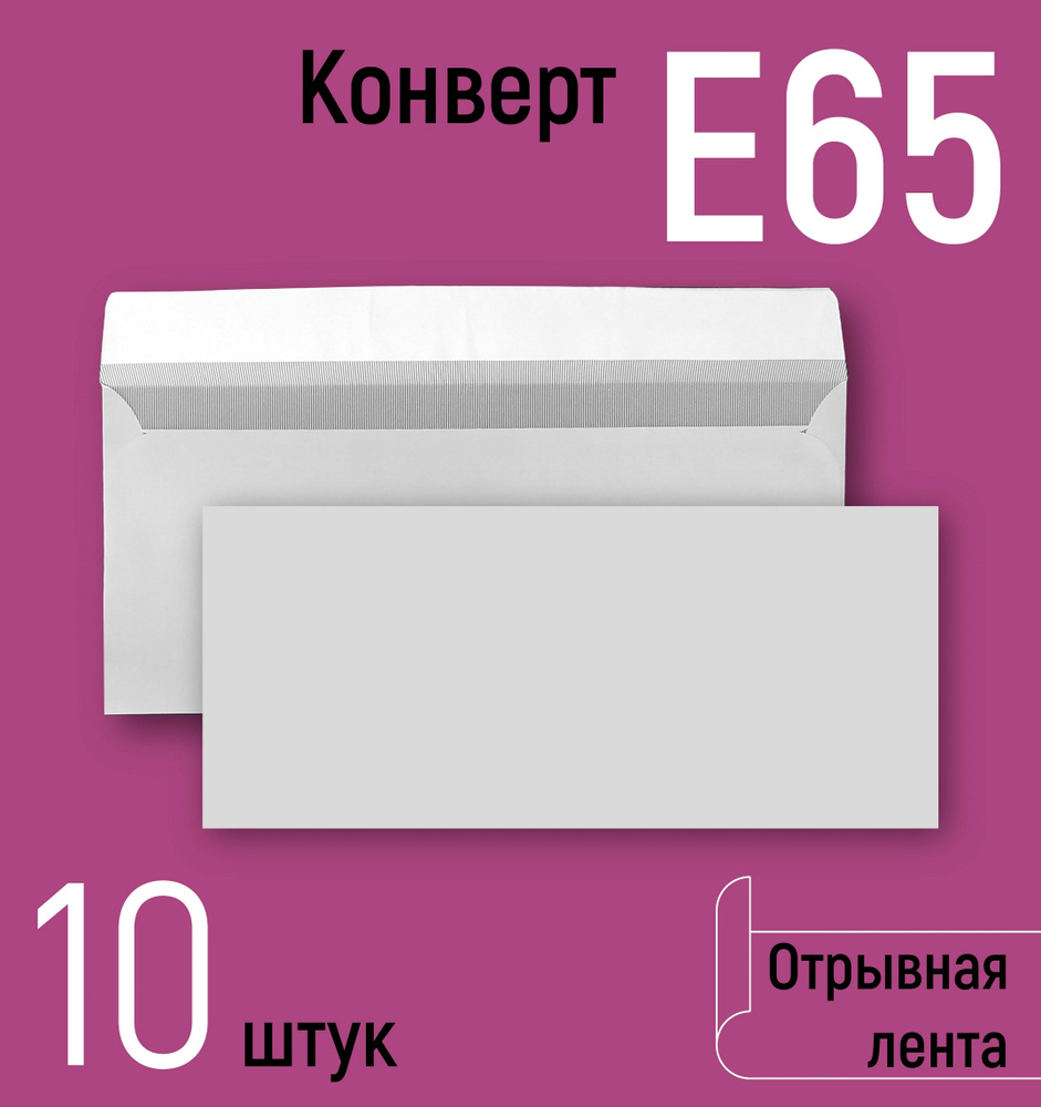 Конверты почтовые Е65 (110х220 мм), бумажные конверты ЕВРО с отрывной лентой, белые, серая запечатка #1