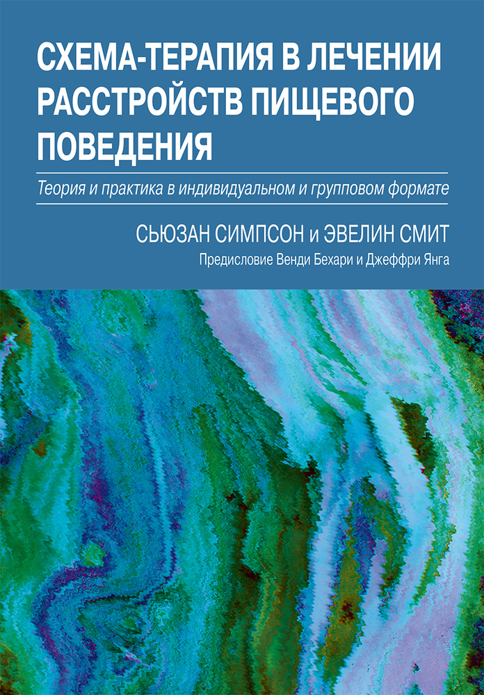 Схема-терапия в лечении расстройств пищевого поведения. Теория и практика в индивидуальном и групповом #1